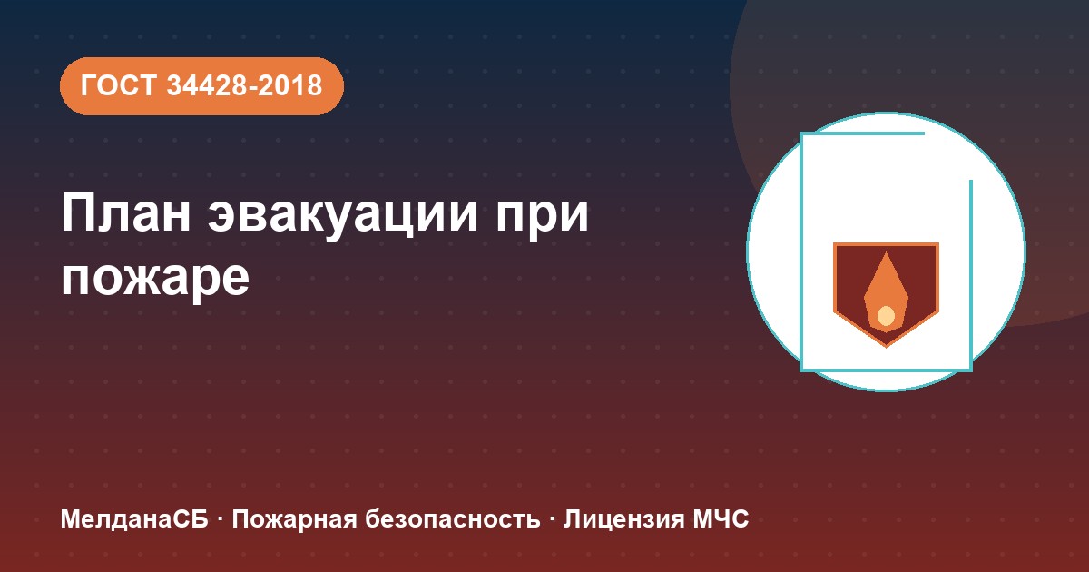 План эвакуации при пожаре в Владимире: требования ГОСТ 34428 и кто должен его иметь