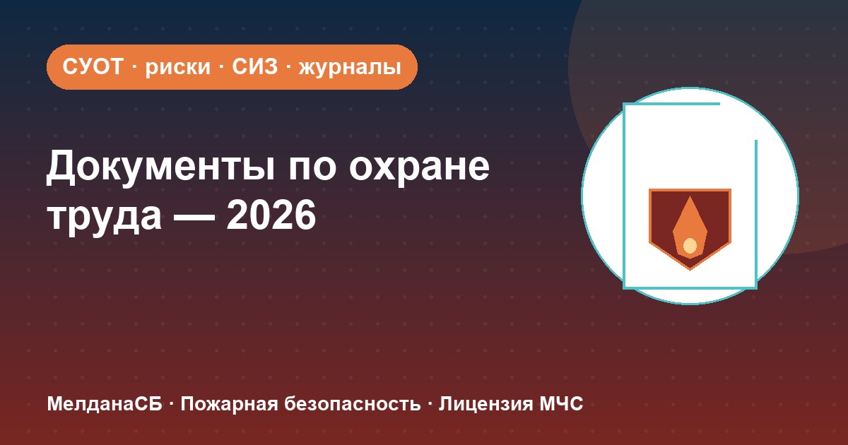 Документы по охране труда в 2026 году: полный перечень для малого бизнеса в Владимире