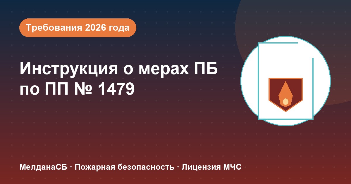 Инструкция о мерах пожарной безопасности в 2026 году: требования ПП 1479 и типовые ошибки в Владимире
