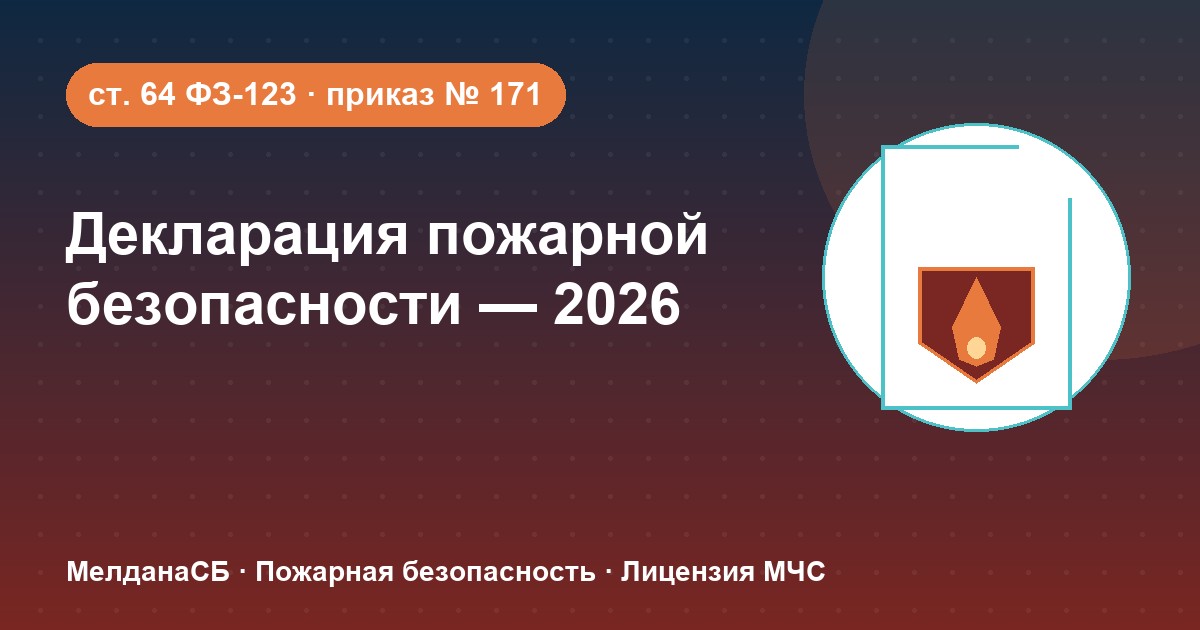 Декларация пожарной безопасности в 2026 году: кому нужна и как подать в Владимире