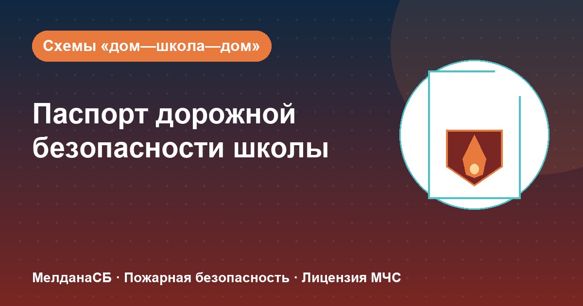 Паспорт дорожной безопасности школы и ДОУ в Владимире: что это и как оформить