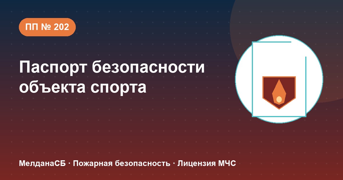 Паспорт безопасности объекта спорта по ПП № 202 в Владимире: категории и документы
