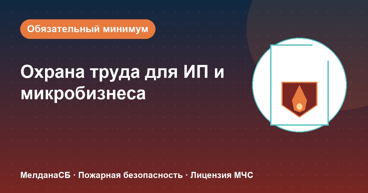 Охрана труда для ИП и микропредприятий в Владимире: обязательный минимум без бюрократии