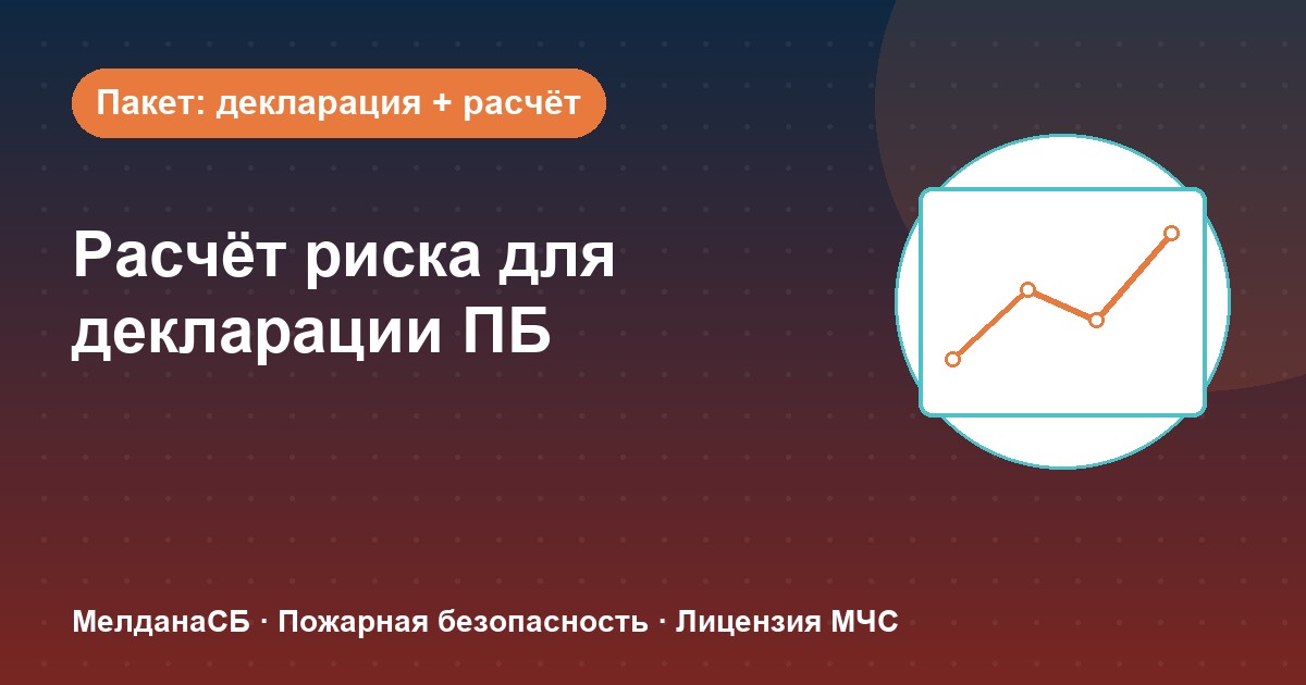 Расчёт пожарного риска для декларации ПБ в Владимире: когда прикладывать и как оформить