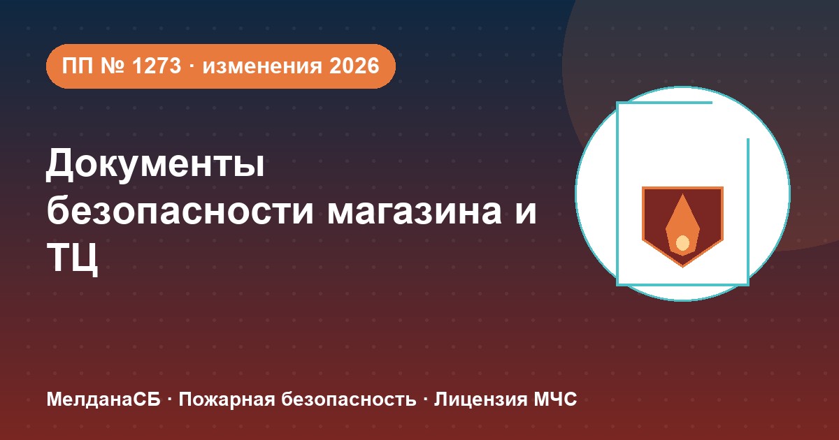 Документы по безопасности для магазина и ТЦ в Владимире: полный чек-лист 2026