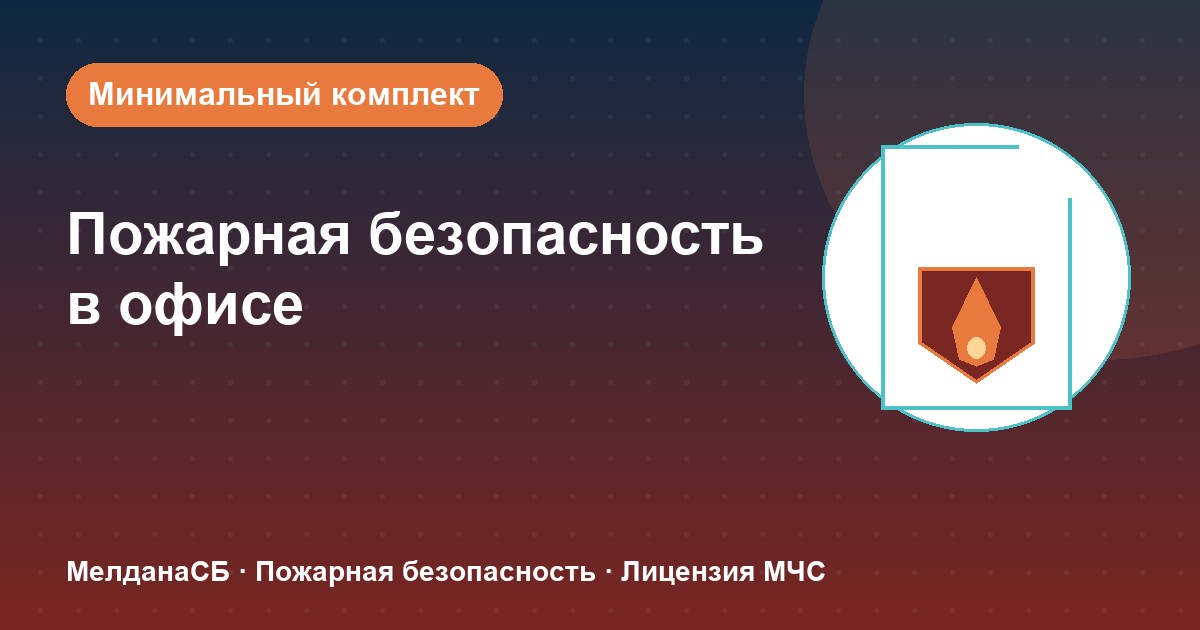 Пожарная безопасность в офисе: минимальный обязательный комплект в Владимире