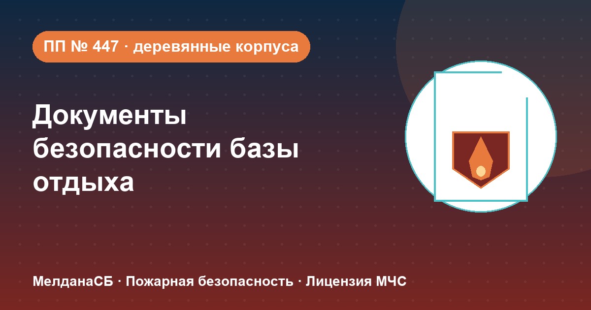 Документы по безопасности для базы отдыха и парк-отеля в Владимире